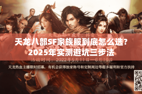天龙八部SF家族服到底怎么选?2025年实测避坑三步法 天龙八部SF家族服到底怎么选?2025年实测避坑三步法