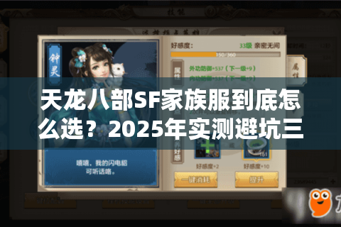 天龙八部SF家族服到底怎么选？2025年实测避坑三步法
