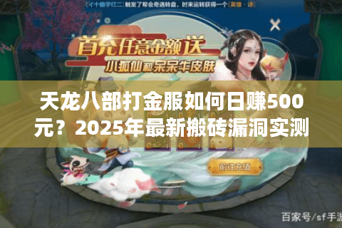 天龙八部打金服如何日赚500元？2025年最新搬砖漏洞实测