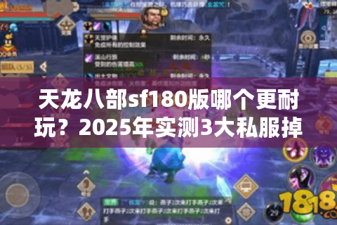 天龙八部sf180版哪个更耐玩？2025年实测3大私服掉落率对比