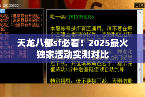 天龙八部sf必看!2025最火独家活动实测对比 天龙八部sf必看!2025最火独家活动实测对比