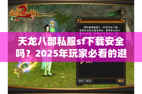 天龙八部私服sf下载安全吗？2025年玩家必看的避坑指南