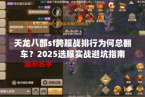 天龙八部sf跨服战排行为何总翻车？2025选服实战避坑指南