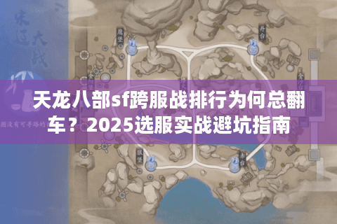 天龙八部sf跨服战排行为何总翻车？2025选服实战避坑指南