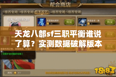 天龙八部sf三职平衡谁说了算？实测数据破解版本选择困局