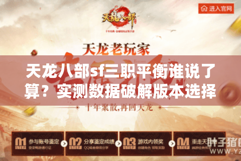 天龙八部sf三职平衡谁说了算？实测数据破解版本选择困局
