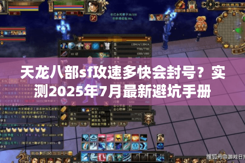 天龙八部sf攻速多快会封号?实测2025年7月最新避坑手册 天龙八部sf攻速多快会封号?实测2025年7月最新避坑手册