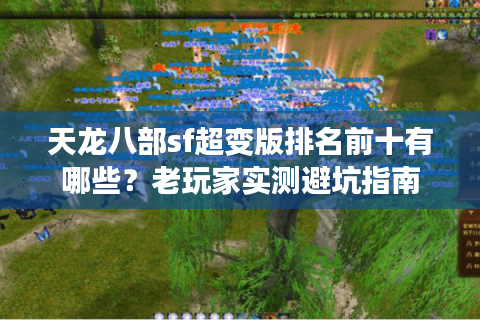 天龙八部sf超变版排名前十有哪些？老玩家实测避坑指南
