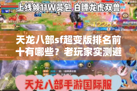 天龙八部sf超变版排名前十有哪些？老玩家实测避坑指南