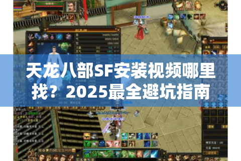 天龙八部SF安装视频哪里找？2025最全避坑指南+保姆级教程