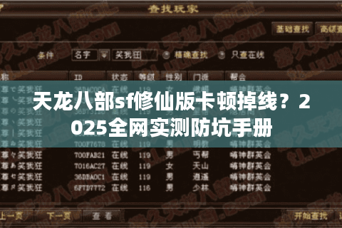 天龙八部sf修仙版卡顿掉线?2025全网实测防坑手册 天龙八部sf修仙版卡顿掉线?2025全网实测防坑手册