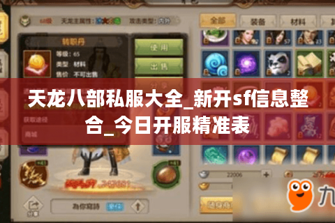 天龙八部私服大全_新开sf信息整合_今日开服精准表