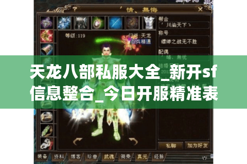 天龙八部私服大全_新开sf信息整合_今日开服精准表