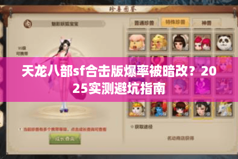 天龙八部sf合击版爆率被暗改？2025实测避坑指南