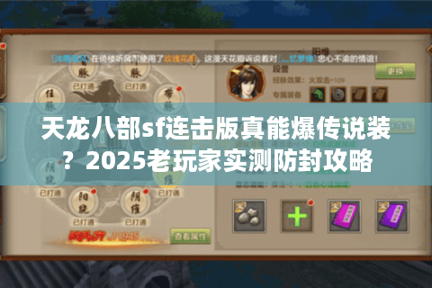 天龙八部sf连击版真能爆传说装?2025老玩家实测防封攻略 天龙八部sf连击版真能爆传说装?2025老玩家实测防封攻略
