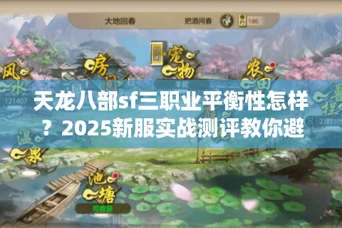 天龙八部sf三职业平衡性怎样?2025新服实战测评教你避坑 天龙八部sf三职业平衡性怎样?2025新服实战测评教你避坑