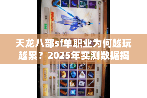 天龙八部sf单职业为何越玩越累？2025年实测数据揭示三大避坑法则