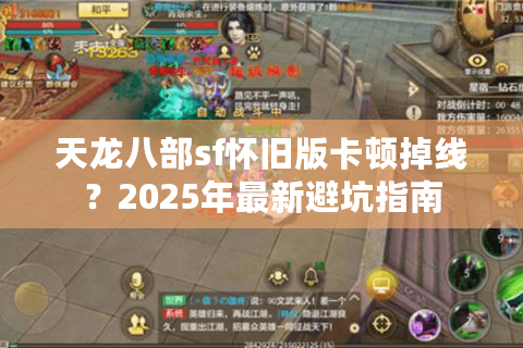天龙八部sf怀旧版卡顿掉线?2025年最新避坑指南 天龙八部sf怀旧版卡顿掉线?2025年最新避坑指南