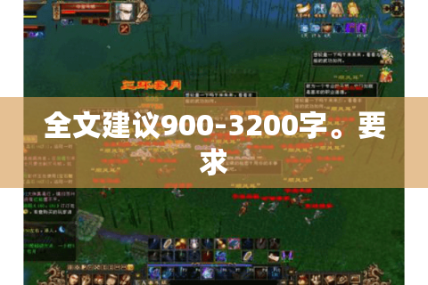 全文建议900-3200字。要求