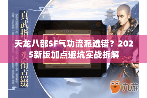 天龙八部SF气功流派选错?2025新版加点避坑实战拆解 天龙八部SF气功流派选错?2025新版加点避坑实战拆解