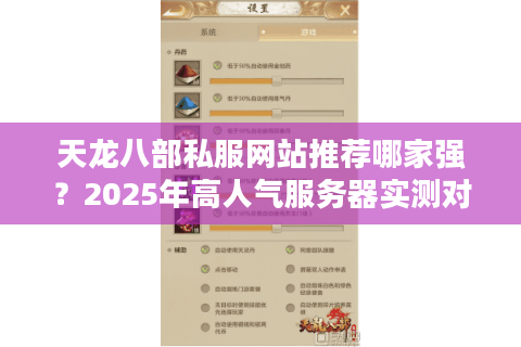 天龙八部私服网站推荐哪家强?2025年高人气服务器实测对比 天龙八部私服网站推荐哪家强?2025年高人气服务器实测对比