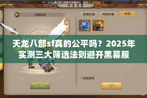 天龙八部sf真的公平吗?2025年实测三大筛选法则避开黑幕服 天龙八部sf真的公平吗?2025年实测三大筛选法则避开黑幕服