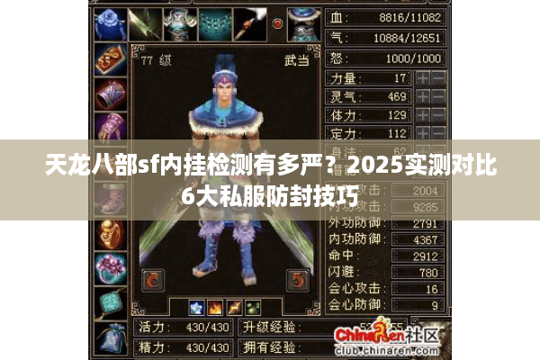 天龙八部sf内挂检测有多严?2025实测对比6大私服防封技巧 天龙八部sf内挂检测有多严?2025实测对比6大私服防封技巧