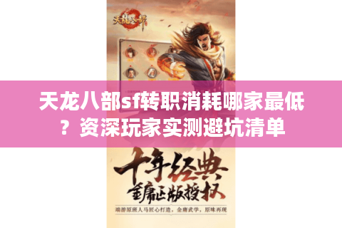 天龙八部sf转职消耗哪家最低？资深玩家实测避坑清单