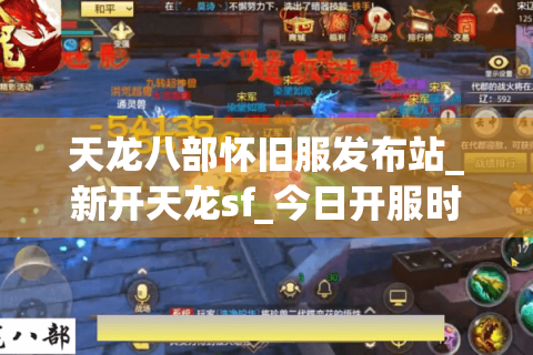 天龙八部怀旧服发布站_新开天龙sf_今日开服时间表