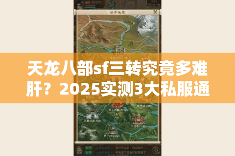 天龙八部sf三转究竟多难肝？2025实测3大私服通关时间对比