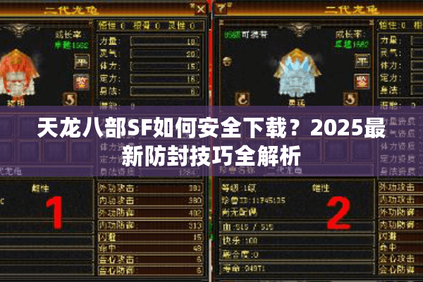 天龙八部SF如何安全下载？2025最新防封技巧全解析