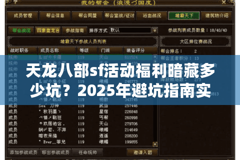 天龙八部sf活动福利暗藏多少坑？2025年避坑指南实测3大隐藏陷阱