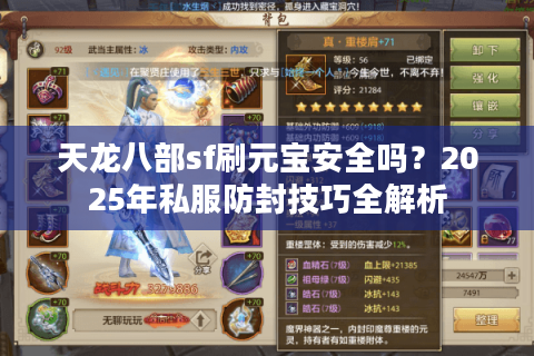 天龙八部sf刷元宝安全吗？2025年私服防封技巧全解析