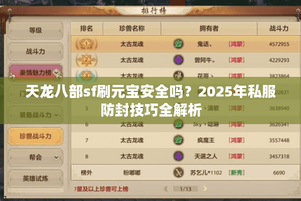 天龙八部sf刷元宝安全吗？2025年私服防封技巧全解析