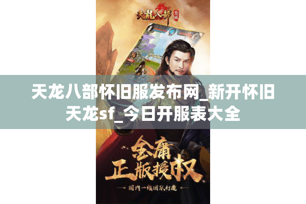 天龙八部怀旧服发布网_新开怀旧天龙sf_今日开服表大全