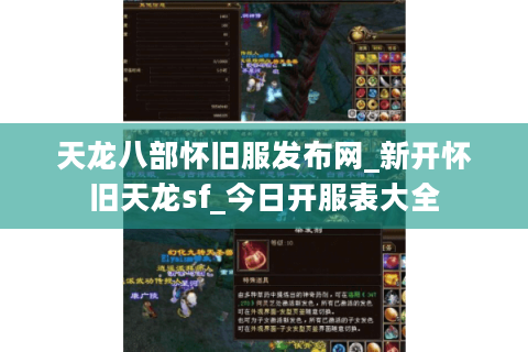 天龙八部怀旧服发布网_新开怀旧天龙sf_今日开服表大全