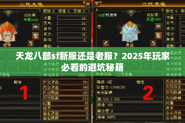 天龙八部sf新服还是老服？2025年玩家必看的避坑秘籍