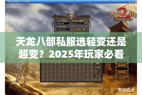 天龙八部私服选轻变还是超变?2025年玩家必看的版本存活率对照表 天龙八部私服选轻变还是超变?2025年玩家必看的版本存活率对照表