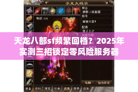 天龙八部sf频繁回档?2025年实测三招锁定零风险服务器 天龙八部sf频繁回档?2025年实测三招锁定零风险服务器