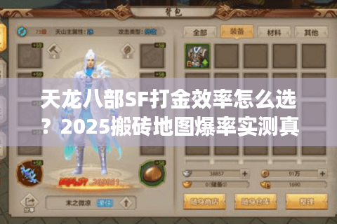 天龙八部SF打金效率怎么选？2025搬砖地图爆率实测真相