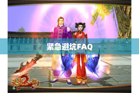 紧急避坑FAQ
