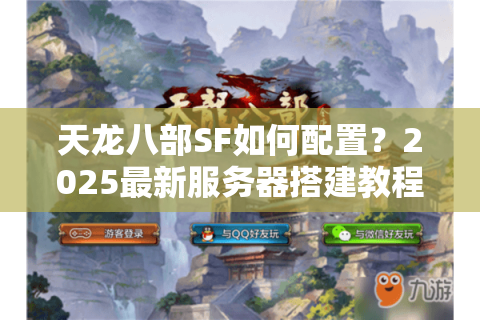 天龙八部SF如何配置？2025最新服务器搭建教程