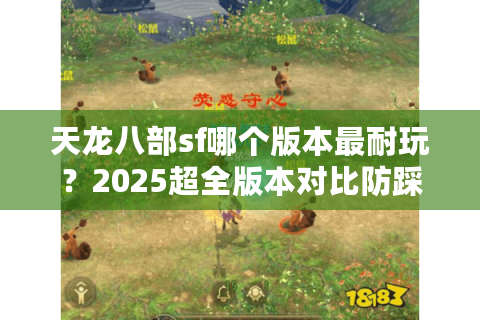 天龙八部sf哪个版本最耐玩？2025超全版本对比防踩坑指南
