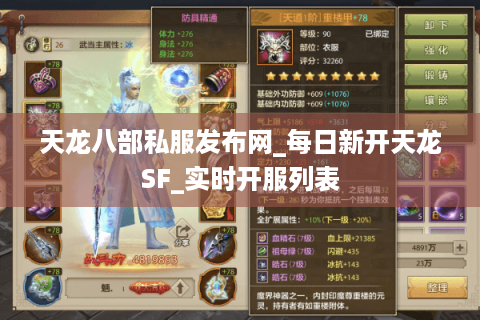 天龙八部私服发布网_每日新开天龙SF_实时开服列表
