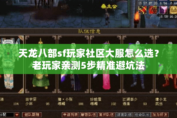 天龙八部sf玩家社区大服怎么选？老玩家亲测5步精准避坑法