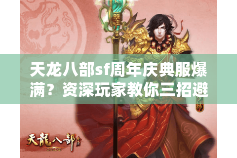 天龙八部sf周年庆典服爆满?资深玩家教你三招避开鬼服陷阱 天龙八部sf周年庆典服爆满?资深玩家教你三招避开鬼服陷阱