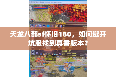天龙八部sf怀旧180，如何避开坑服找到真香版本？
