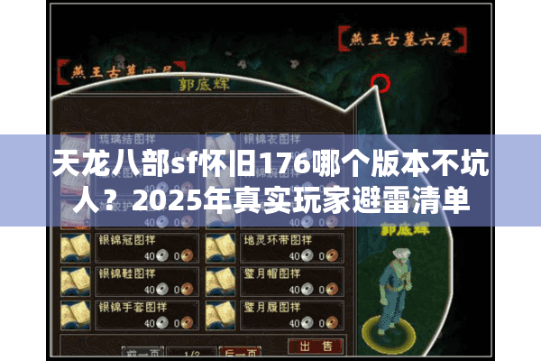 天龙八部sf怀旧176哪个版本不坑人?2025年真实玩家避雷清单 天龙八部sf怀旧176哪个版本不坑人?2025年真实玩家避雷清单