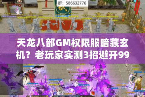 天龙八部GM权限服暗藏玄机？老玩家实测3招避开99%假授权