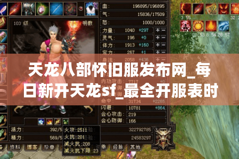 天龙八部怀旧服发布网_每日新开天龙sf_最全开服表时间